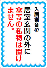 居室玄関の外に傘等の私物は置けませんの貼り紙画像05