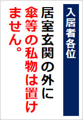 居室玄関の外に傘等の私物は置けませんの貼り紙画像06
