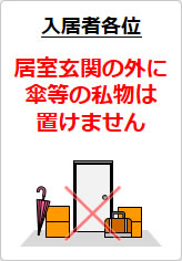 居室玄関の外に傘等の私物は置けませんの貼り紙画像07