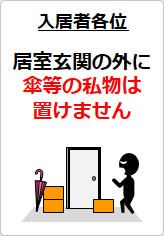 居室玄関の外に傘等の私物は置けませんの貼り紙画像08