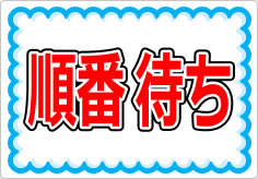 順番待ちの貼り紙画像01