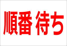 順番待ちの貼り紙画像02