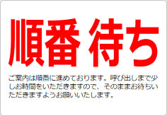 順番待ちの貼り紙画像03