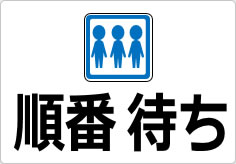 順番待ちの貼り紙画像04
