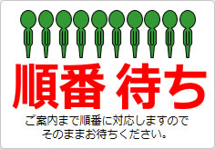 順番待ちの貼り紙画像05
