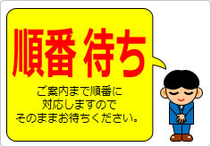 順番待ちの貼り紙画像06
