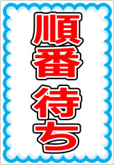 順番待ちの貼り紙画像07