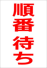 順番待ちの貼り紙画像08
