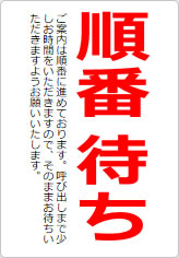 順番待ちの貼り紙画像09