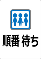 順番待ちの貼り紙画像10