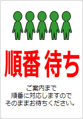 順番待ちの貼り紙画像11
