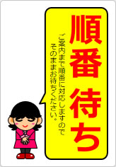 順番待ちの貼り紙画像12