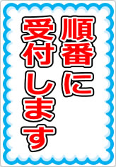 順番に受付しますの貼り紙画像07