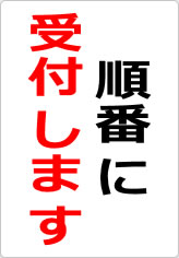 順番に受付しますの貼り紙画像08