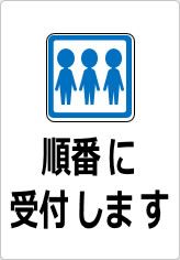 順番に受付しますの貼り紙画像10