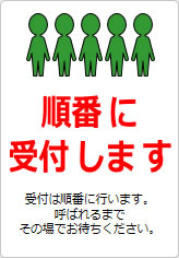 順番に受付しますの貼り紙画像11