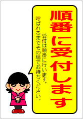 順番に受付しますの貼り紙画像12