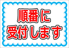 順番にご入室くださいの貼り紙画像01