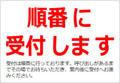 順番にご入室くださいの貼り紙画像03