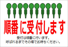 順番にご入室くださいの貼り紙画像05