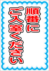 順番にご入室くださいの貼り紙画像07