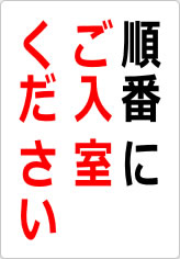 順番にご入室くださいの貼り紙画像08
