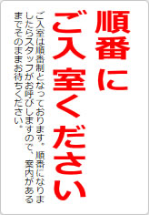 順番にご入室くださいの貼り紙画像09