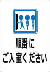 順番にご入室くださいの貼り紙画像10