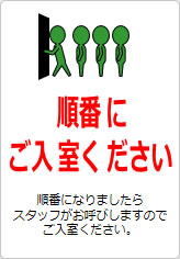 順番にご入室くださいの貼り紙画像11