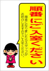 順番にご入室くださいの貼り紙画像12