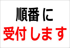 順番にご案内中ですの貼り紙画像02