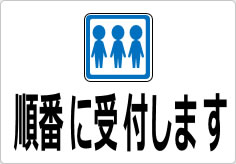 順番にご案内中ですの貼り紙画像04