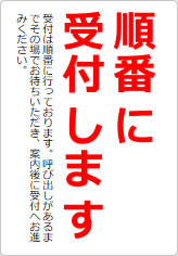 順番にご案内中ですの貼り紙画像09