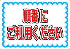 順番にご利用くださいの貼り紙画像01