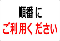 順番にご利用くださいの貼り紙画像02