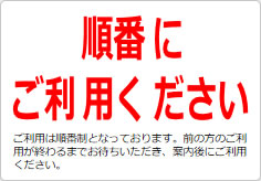 順番にご利用くださいの貼り紙画像03