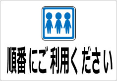 順番にご利用くださいの貼り紙画像04