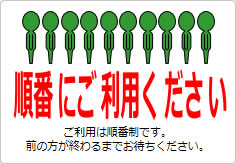 順番にご利用くださいの貼り紙画像05