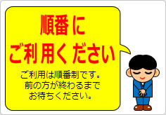 順番にご利用くださいの貼り紙画像06