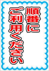 順番にご利用くださいの貼り紙画像07
