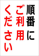 順番にご利用くださいの貼り紙画像08