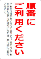 順番にご利用くださいの貼り紙画像09