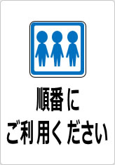 順番にご利用くださいの貼り紙画像10
