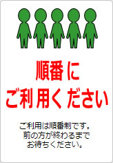 順番にご利用くださいの貼り紙画像11