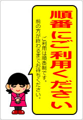 順番にご利用くださいの貼り紙画像12