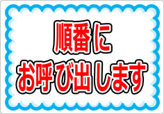 順番にお呼び出しますの貼り紙画像01