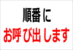 順番にお呼び出しますの貼り紙画像02