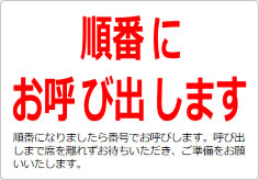順番にお呼び出しますの貼り紙画像03