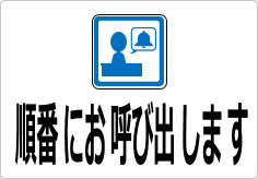 順番にお呼び出しますの貼り紙画像04