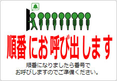 順番にお呼び出しますの貼り紙画像05
